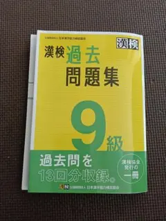 漢検過去問題集 9級