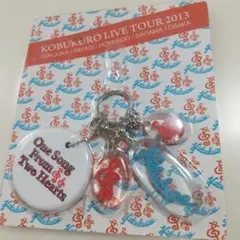コブクロ LIVE TOUR 2013 キーホルダーのサムネイル