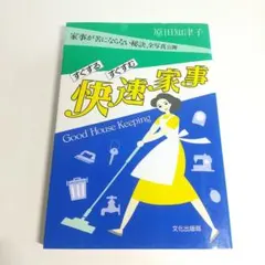 すぐする すぐすむ 快速家事 原田知津子