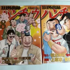 1日外出録ハンチョウ」20巻·21巻 2冊セット - メルカリ