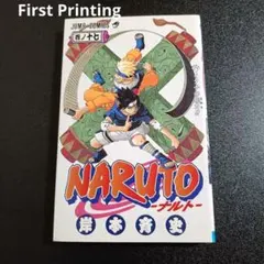 1st Print 初版 NARUTO ナルト 17巻 岸本斉史 ジャンプ 漫画 - メルカリ