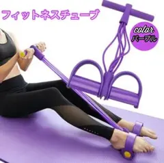 トレーニングチューブ パープル 自宅用 エクササイズ 腹筋 美脚 体幹 筋トレ