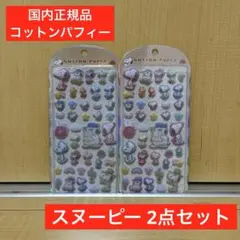 【国内正規品】 コットンパフィー スヌーピー 2点セット