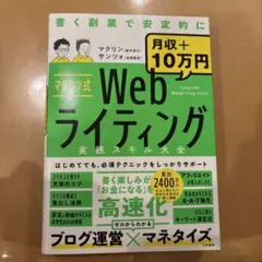 「マクサン式Webライティング実践スキル大全」 マクリン / サンツォ