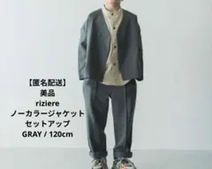 riziere リジェール ノーカラージャケットセットアップ 120cm