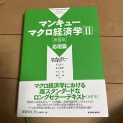 【値下げ交渉可能】マンキュー マクロ経済学 I・II 第5版 2冊セット マンキュー マクロ経済学Ⅱ 応用篇(第5版) | 東洋経済STORE