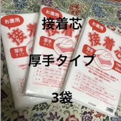 接着芯　厚手タイプ　3袋
