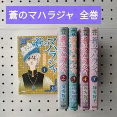 蒼のマハラジャ　全巻　文庫　神坂智子