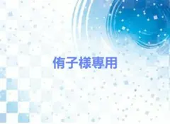 侑子様専用ページ
