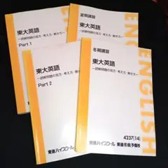 東大英語 Part 1 & Part 2 太庸吉先生　東進 太庸吉先生 東進 東大英語 テキスト Part 1 & Part 2の通販はau PAY