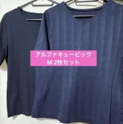 アルファキュービック　M 2枚セット ネイビー Vネック Tシャツ 半袖