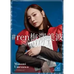 2026年最新】梅澤美波 トラックジャケットの人気アイテム - メルカリ