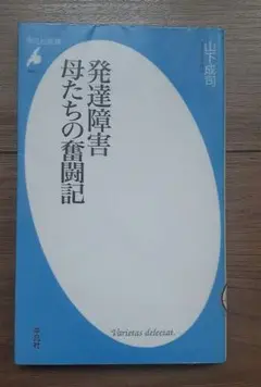 発達障害母たちの奮闘記