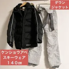 ケンショウアベ　ブラック✖︎グレー　スキー　スノーボード　上下セット　１４０㎝