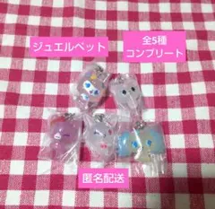 ジュエルペット ☆全5種コンプリート ☆ バンダイ