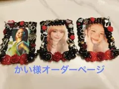 かい様オーダーページ