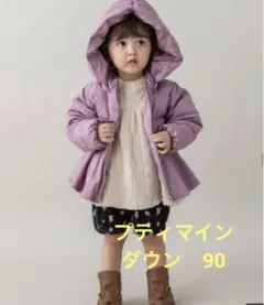 プティマイン　petit main ダウン　サイズ90
