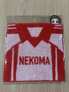 ハイキュー‼︎ ハイキュー展　音駒　夜久衛輔　ハンドタオル