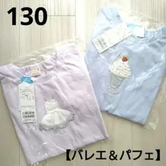 ⑪新品☆プティマイン 130 バレエ ラベンダー パフェ 半袖 Tシャツ