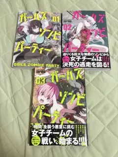全巻初版　ガールズゾンビパーティー　1巻から3巻