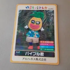 ゆるキャラトレカ　YC-253　パイプル君　パイナップル君　パイン君　アロハガス