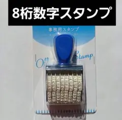 【新品・匿名配送】回転スタンプ　ゴム印　8桁スタンプ　日付