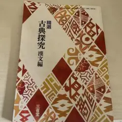 精選古典探究 漢文編