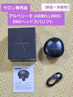 ARBELLIMOアルベリーモ EMSヘッドスパ CB-SAL頭皮ケア 美容家電 - メルカリ