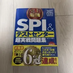 SPI＆テストセンター超実戦問題集 2027年版