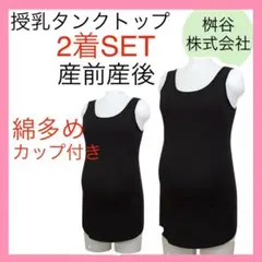 904 授乳タンクトップ　M ブラック　インナー　ブラトップ　下着　産前産後