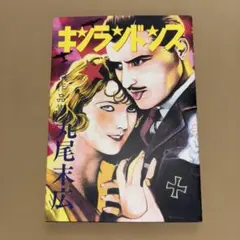 2025年最新】丸尾末広 画集の人気アイテム - メルカリ