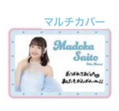 OCHA NORMA 斉藤円香 マルチカバー