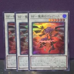 遊戯王　BF-魔風のボレアース　スーパーレア3枚