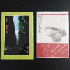 機内楽 伊丹公子 詩集