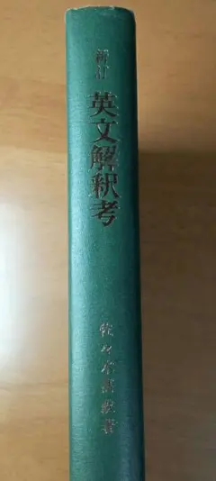 和文英訳の修業 佐々木高政 - メルカリ