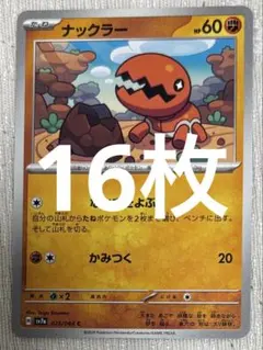 匿名送料込ナックラー16枚