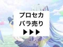 プロセカ まとめ バラ売り - メルカリ