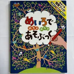 めいろでめちゃめちゃあそぶっく