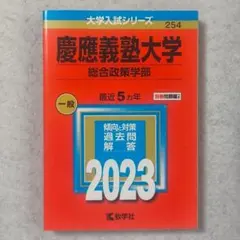 2025年最新】赤本 慶應 総合政策の人気アイテム - メルカリ