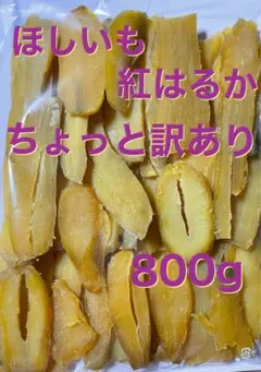 茨城県産　干し芋　紅はるか　ちょっと訳ありほしいも　800g