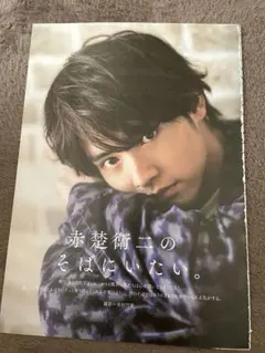 赤楚衛二 Audition blue 2020年6月号