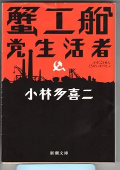 ・蟹工船・党生活者 　　小林多喜二著 〈新潮文庫〉