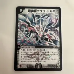 2026年最新】デュエルマスターズ 超神龍アブゾ・ドルバの人気アイテム