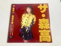 レア未開封デッドストック 森高千里 ザ・森高 2枚組アナログレコード レア未開封デッドストック 森高千里 ザ・森高 2枚組アナログレコード