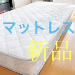 新品 マットレス シングル 寝具 布団 ベッド 引越 ベット 無印 ニトリ 西川