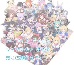 2025年最新】ホロライブまとめ売りの人気アイテム - メルカリ
