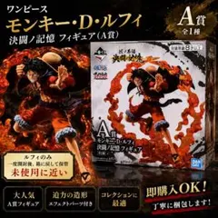 モンキー・D・ルフィ A賞フィギュア