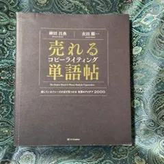売れるコピーライティング単語帖 探しているフレーズが必ず見つかる