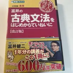 富井の古典文法をはじめからていねいに 大学受験