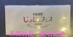 じゅじゅフェス2026 入場特典 DAY1 匿名配送　未開封品